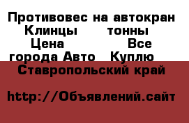 Противовес на автокран Клинцы, 1,5 тонны › Цена ­ 100 000 - Все города Авто » Куплю   . Ставропольский край